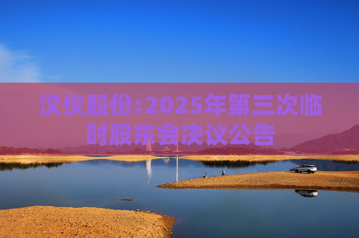 汉仪股份:2025年第三次临时股东会决议公告