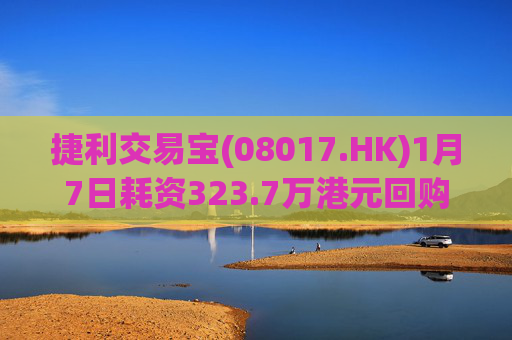 捷利交易宝(08017.HK)1月7日耗资323.7万港元回购200万股