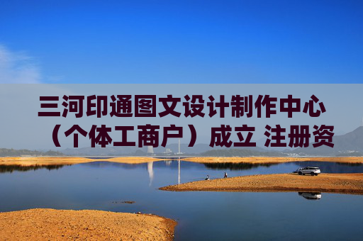 三河印通图文设计制作中心（个体工商户）成立 注册资本5万人民币