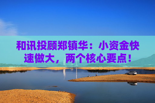 和讯投顾郑镇华：小资金快速做大，两个核心要点！
