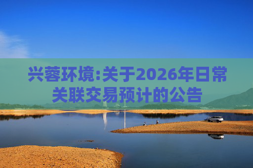 兴蓉环境:关于2026年日常关联交易预计的公告  第1张