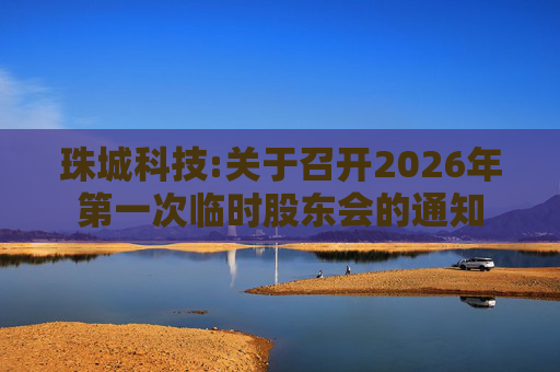 珠城科技:关于召开2026年第一次临时股东会的通知