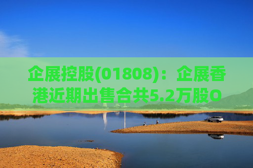 企展控股(01808)：企展香港近期出售合共5.2万股OKLO销售股份