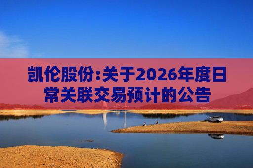 凯伦股份:关于2026年度日常关联交易预计的公告