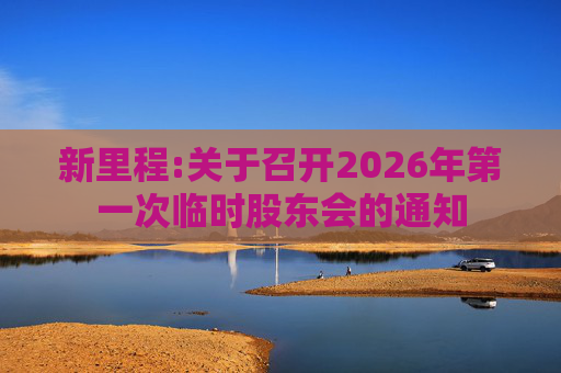 新里程:关于召开2026年第一次临时股东会的通知