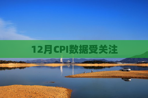 12月CPI数据受关注