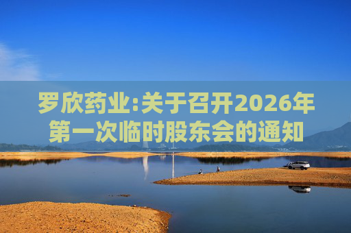 罗欣药业:关于召开2026年第一次临时股东会的通知  第1张