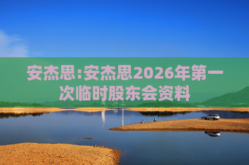 安杰思:安杰思2026年第一次临时股东会资料