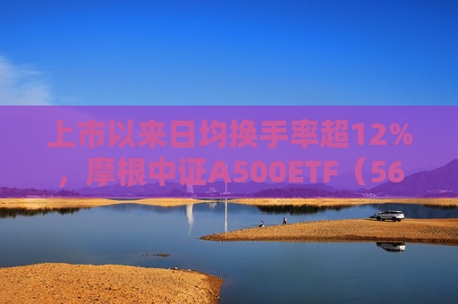 上市以来日均换手率超12%，摩根中证A500ETF（560530）迎布局窗口期，机构：2025年A股有望震荡向上