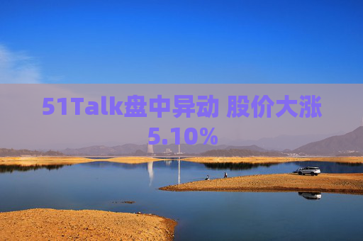 51Talk盘中异动 股价大涨5.10%