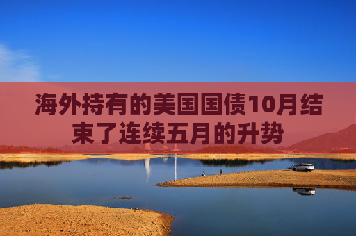 海外持有的美国国债10月结束了连续五月的升势