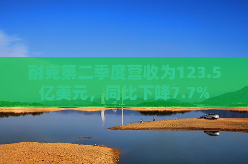 耐克第二季度营收为123.5亿美元，同比下降7.7%