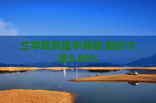 兰亭集势盘中异动 股价大涨5.88%