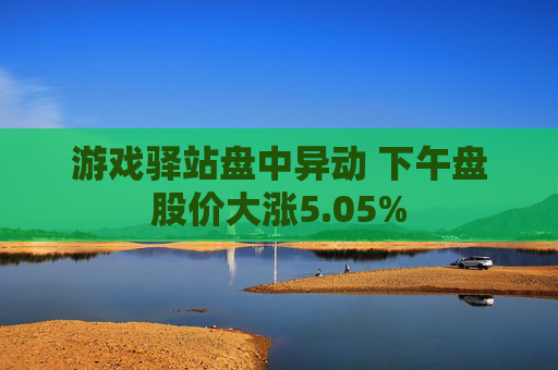 游戏驿站盘中异动 下午盘股价大涨5.05%