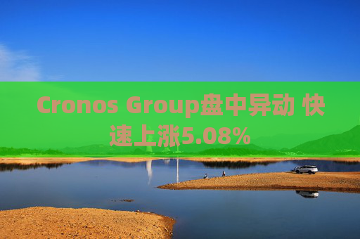 Cronos Group盘中异动 快速上涨5.08%