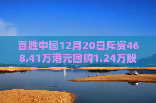 百胜中国12月20日斥资468.41万港元回购1.24万股