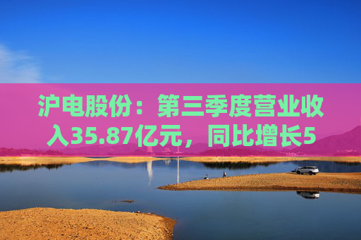 沪电股份：第三季度营业收入35.87亿元，同比增长54.67%