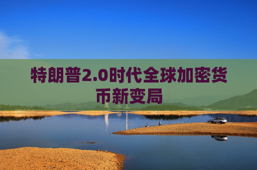 特朗普2.0时代全球加密货币新变局