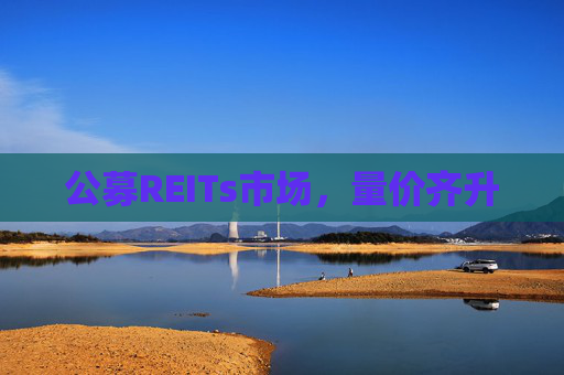 公募REITs市场，量价齐升