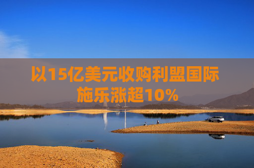 以15亿美元收购利盟国际 施乐涨超10%  第1张