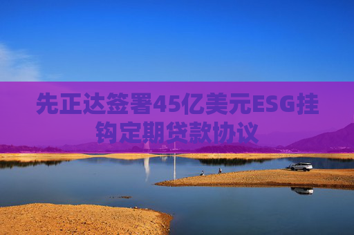 先正达签署45亿美元ESG挂钩定期贷款协议