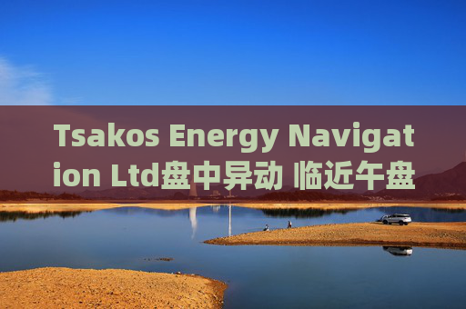 Tsakos Energy Navigation Ltd盘中异动 临近午盘股价大涨5.00%报16.95美元