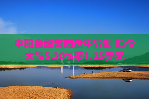 中阳金融集团盘中异动 股价大跌5.30%报1.25美元