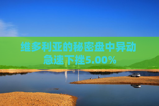 维多利亚的秘密盘中异动 急速下挫5.00%