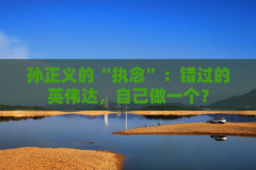 孙正义的“执念”：错过的英伟达，自己做一个？