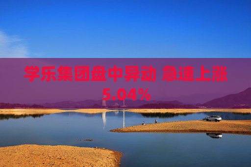 学乐集团盘中异动 急速上涨5.04%