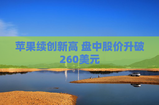 苹果续创新高 盘中股价升破260美元