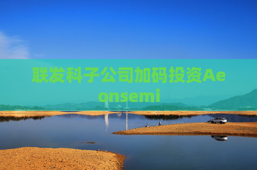 联发科子公司加码投资Aeonsemi