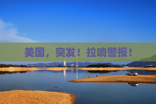 美国，突发！拉响警报！