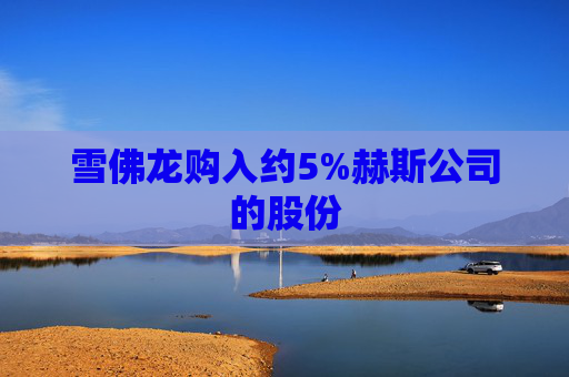 雪佛龙购入约5%赫斯公司的股份