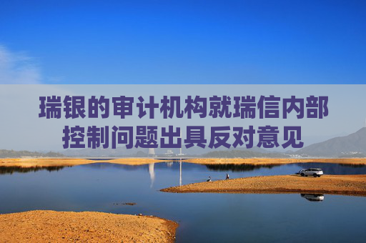 瑞银的审计机构就瑞信内部控制问题出具反对意见