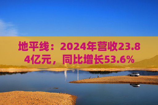 地平线：2024年营收23.84亿元，同比增长53.6%  第1张