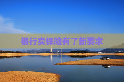 银行卖保险有了新要求