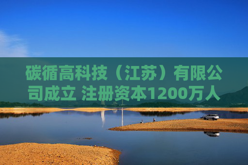 碳循高科技（江苏）有限公司成立 注册资本1200万人民币  第1张