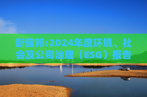 新宙邦:2024年度环境、社会及公司治理（ESG）报告