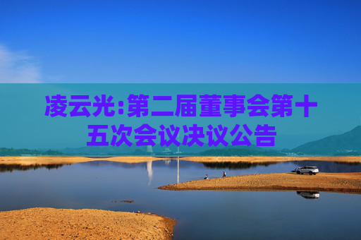 凌云光:第二届董事会第十五次会议决议公告  第1张