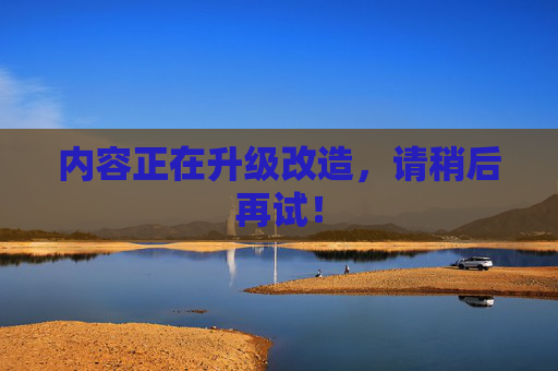 内容正在升级改造，请稍后再试！  第1张