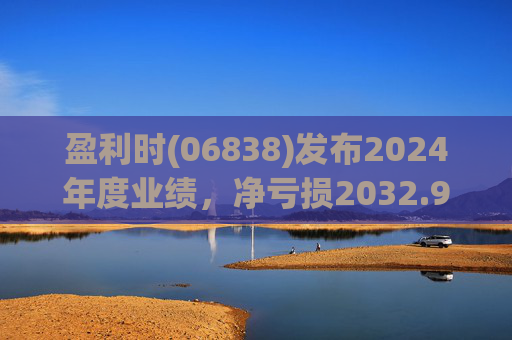 盈利时(06838)发布2024年度业绩，净亏损2032.9万港元  第1张