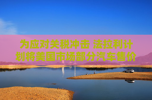 为应对关税冲击 法拉利计划将美国市场部分汽车售价上调至多10%  第1张