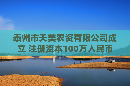 泰州市天美农资有限公司成立 注册资本100万人民币