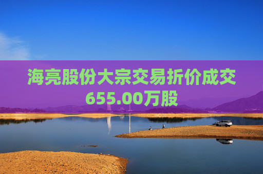 海亮股份大宗交易折价成交655.00万股