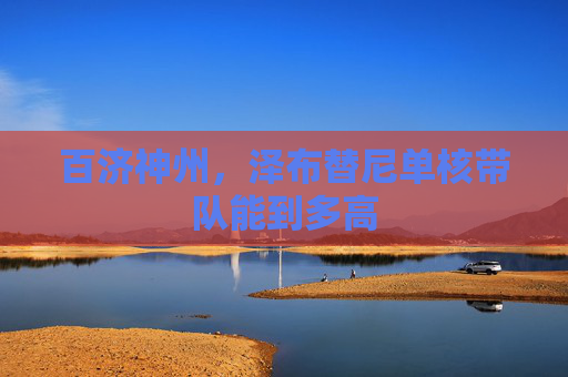 百济神州，泽布替尼单核带队能到多高
