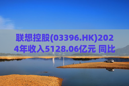联想控股(03396.HK)2024年收入5128.06亿元 同比上升18%  第1张