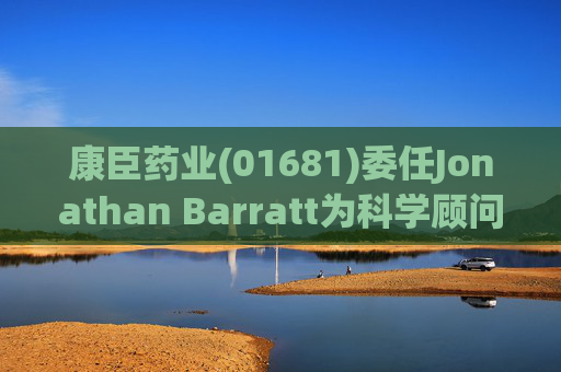 康臣药业(01681)委任Jonathan Barratt为科学顾问  第1张