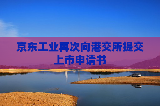 京东工业再次向港交所提交上市申请书  第1张