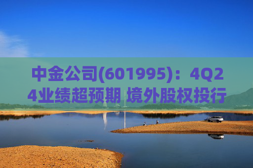 中金公司(601995):4Q24业绩超预期 境外股权投行表现亮眼 第1张 中金公司(601995):4Q24业绩超预期 境外股权投行表现亮眼 第1张
